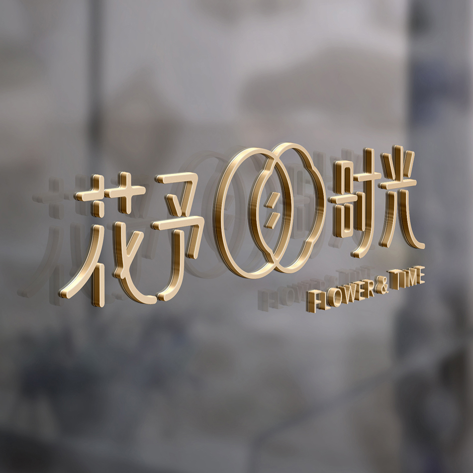 花予时光品牌设计
