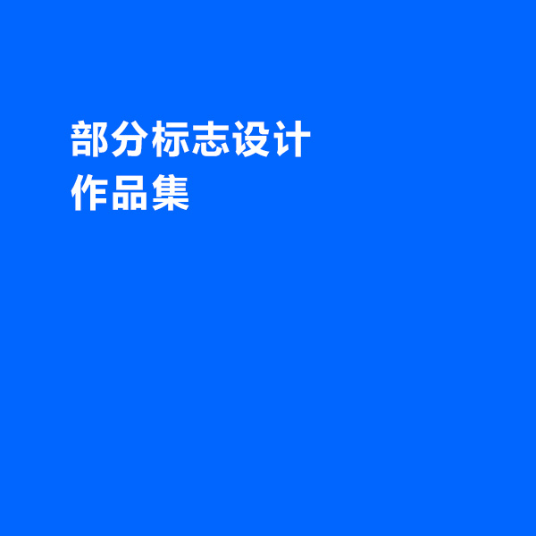 部分标志设计作品集合